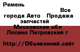 Ремень 6678910, 0006678910, 667891.0, 6678911, 3RHA187 - Все города Авто » Продажа запчастей   . Московская обл.,Лосино-Петровский г.